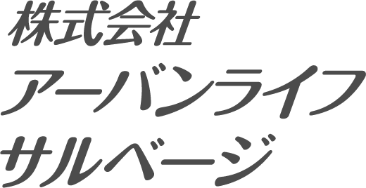 株式会社アーバンライフサルベージ